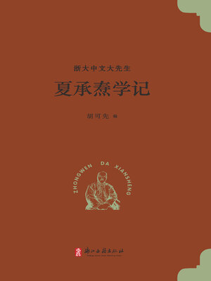 cover image of 夏承焘学记